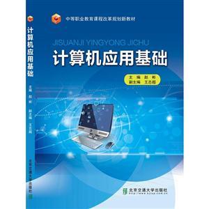《計算機應(yīng)用基礎(chǔ)》探索 計算機軟件與網(wǎng)絡(luò)技術(shù)的融合與應(yīng)用