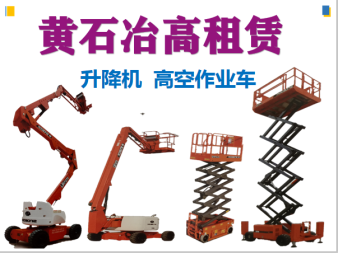高空作業(yè)與垂直運(yùn)輸解決方案 曲臂車、直臂車及施工升降機(jī)租賃服務(wù)詳解
